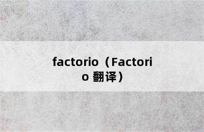 factorio（Factorio 翻译）